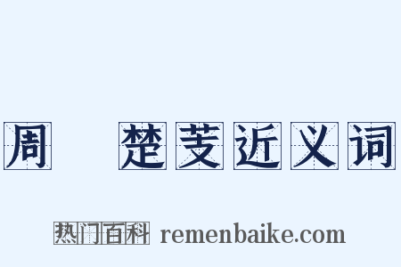 周葅楚芰近义词是什么意思的图片